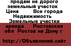 продам не дорого земельный участок › Цена ­ 80 - Все города Недвижимость » Земельные участки аренда   . Ростовская обл.,Ростов-на-Дону г.